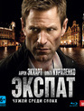 Экспат [Blu-ray] / The Expatriate