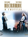 Неспящие в Сиэтле [Blu-ray] / Sleepless in Seattle