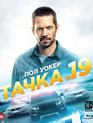Тачка №19 [Blu-ray] / Vehicle 19
