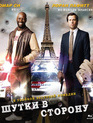 Шутки в сторону [Blu-ray] / De l'autre côté du périph (On the Other Side of the Tracks)