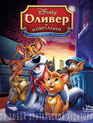 Оливер и компания [Blu-ray] / Oliver & Company