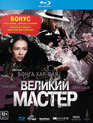 Великий мастер [Blu-ray] / Yi dai zong shi (The Grandmaster)