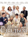 Большая свадьба [Blu-ray] / The Big Wedding