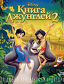 Книга джунглей 2 [Blu-ray] / The Jungle Book 2