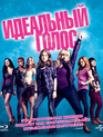 Идеальный голос [Blu-ray] / Pitch Perfect