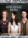 Порочные игры [Blu-ray] / Stoker