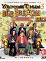 Уличные танцы 3: Все звезды (3D) [Blu-ray 3D] / All Stars (3D)