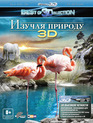 Изучая природу (3D) [Blu-ray 3D] / Experience Nature (3D)