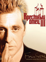Крестный отец 3 [Blu-ray] / The Godfather: Part III