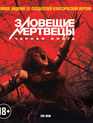 Зловещие мертвецы: Черная книга [Blu-ray] / Evil Dead