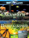 Аквариум / Полет бабочки (3D) [Blu-ray 3D] / Aquarium / Flight of the Monarch Butterfly (3D)