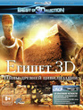 Египет (3D) [Blu-ray 3D] / Egypt (3D)