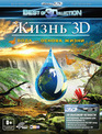 Жизнь. Вода – основа жизни (3D) [Blu-ray 3D] / Life - Water, the Element of Life (3D)