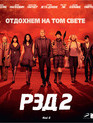 РЭД 2 [Blu-ray] / Red 2