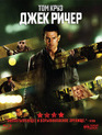 Джек Ричер [Blu-ray] / Jack Reacher