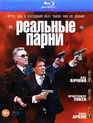 Реальные парни [Blu-ray] / Stand Up Guys