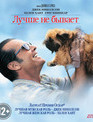 Лучше не бывает [Blu-ray] / As Good as It Gets