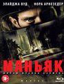 Маньяк [Blu-ray] / Maniac