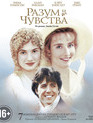 Разум и чувства [Blu-ray] / Sense and Sensibility