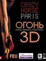 Огонь Кристиана Лубутена (3D) [Blu-ray 3D] / FEU: Crazy Horse Paris (3D)
