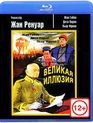 Великая иллюзия [Blu-ray] / La grande illusion