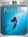 Русалочка (3D) [Blu-ray 3D] / The Little Mermaid (3D)