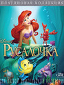 Русалочка [Blu-ray] / The Little Mermaid