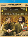 Умница Уилл Хантинг [Blu-ray] / Good Will Hunting