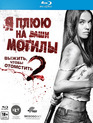 Я плюю на ваши могилы 2 [Blu-ray] / I Spit on Your Grave 2