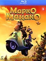 Марко Макако [Blu-ray] / Marco Macaco
