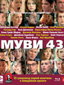 Муви 43 [Blu-ray] / Movie 43