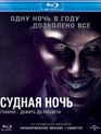 Судная ночь [Blu-ray] / The Purge
