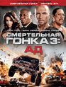 Смертельная гонка 3: Ад [Blu-ray] / Death Race: Inferno