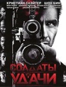 Солдаты удачи [Blu-ray] / Soldiers of Fortune