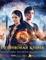 Таймлесс. Рубиновая книга [Blu-ray] / Rubinrot