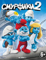 Смурфики 2 [Blu-ray] / The Smurfs 2