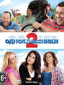 Одноклассники 2 [Blu-ray] / Grown Ups 2