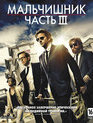 Мальчишник: Часть III [Blu-ray] / The Hangover Part III