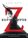 Война миров Z [Blu-ray] / World War Z