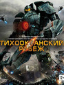 Тихоокеанский рубеж (2-х дисковое издание) [Blu-ray] / Pacific Rim (2-Disc Edition)