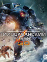 Тихоокеанский рубеж (2D+3D) [Blu-ray 3D] / Pacific Rim (2D+3D)