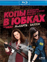 Копы в юбках [Blu-ray] / The Heat