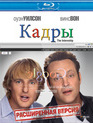 Кадры [Blu-ray] / The Internship