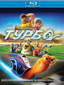 Турбо [Blu-ray] / Turbo