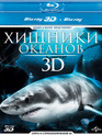 Хищники океанов (3D) [Blu-ray 3D] / Ocean Predators (3D)