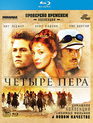 Четыре пера [Blu-ray] / The Four Feathers