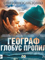 Географ глобус пропил [Blu-ray] / The Geographer Drank His Globe Away (Geograf globus propil)