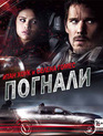 Погнали! [Blu-ray] / Getaway