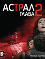 Астрал: Глава 2 [Blu-ray] / Insidious: Chapter 2