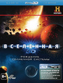 Вселенная. Рождение Солнечной системы (3D) [Blu-ray 3D] / The Universe. How the Solar System was Made (3D)